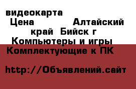 видеокарта xfx radeon 5770  › Цена ­ 2 800 - Алтайский край, Бийск г. Компьютеры и игры » Комплектующие к ПК   